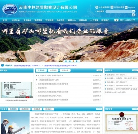 云南中林地质勘察设计有限公司