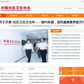 中国社区卫生协会官方网站