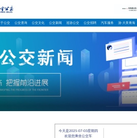西宁公交集团有限责任公司