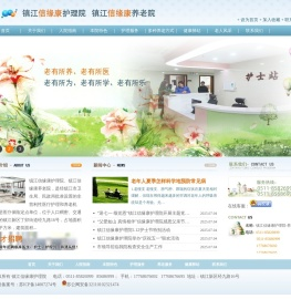 信缘康护理院,信缘康养老院,镇江信缘康护理院,镇江信缘康养老院