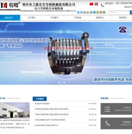 绍兴市上虞长生号码机制造有限公司