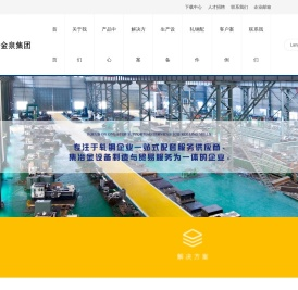 福州金泉冶金机械设备有限公司
