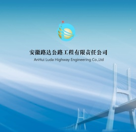 安徽路达公路工程有限责任公司
