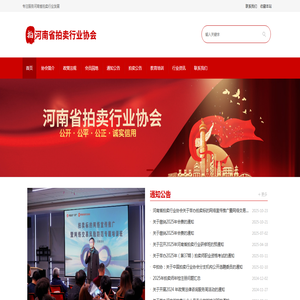 河南省拍卖行业协会