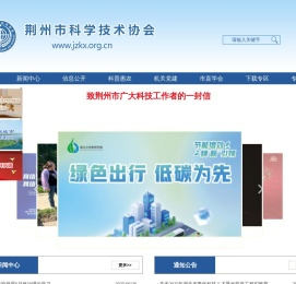 荆州市科学技术协会