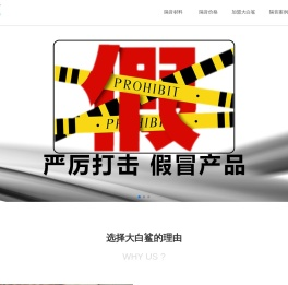 大白鲨隔音隔热