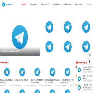 纸飞机telegeram官网下载