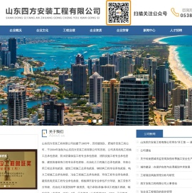 山东四方安装工程有限公司【网站】