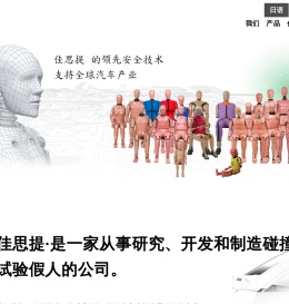 汽车碰撞试验用假人的生产销售