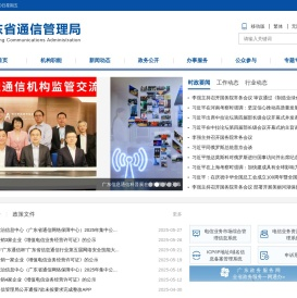 广东省通信管理局