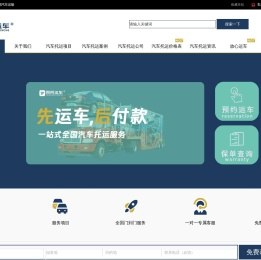 【同风运车官网】一站式汽车托运服务平台,验车满意再付款