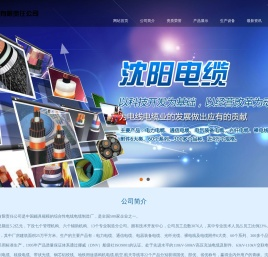 【沈阳电缆厂】官方网站【电活:024