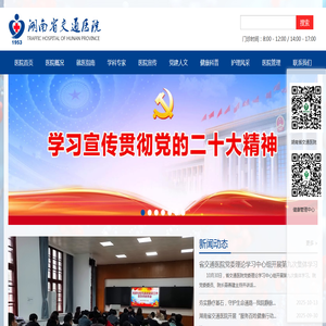 湖南省交通医院