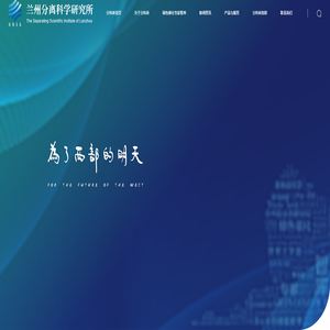 兰州分离科学研究所
