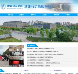 基建与后勤服务处