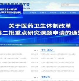中国卫生经济学会