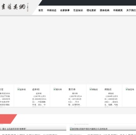 中国书画精英网
