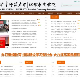 曲阜师范大学继续教育学院