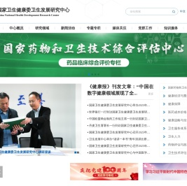 国家卫生健康委卫生发展研究中心
