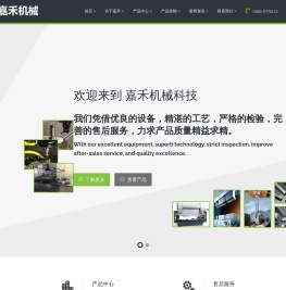 马鞍山嘉禾机械科技有限公司