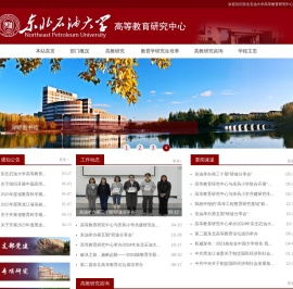东北石油大学高等教育研究中心