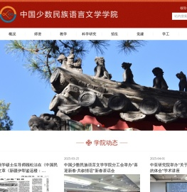 中国少数民族语言文学学院