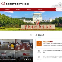 山东大学继续教育学院培训中心（威海）