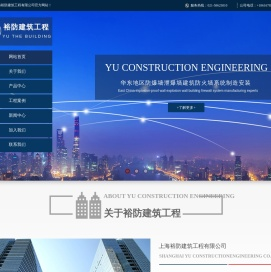 上海裕防建筑