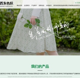 如皋市西东色织厂有限公司