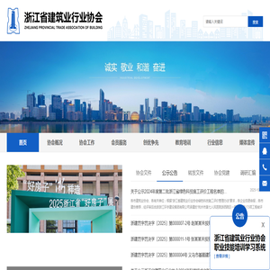 浙江省建筑业行业协会