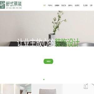 舒式®易装【装修设计家具定制】龙岩新罗区橱柜衣柜沙发床垫厂家翻新改造家居全屋舒呆子舒有朋赤乍设计排名最大