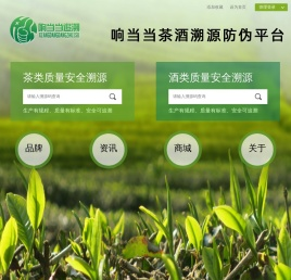 响当当茶叶溯源防伪平台