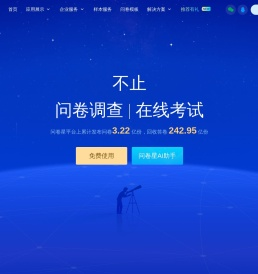 问卷星