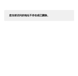 您当前访问的地址不存在或已删除。
