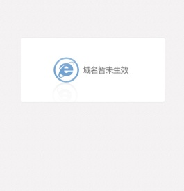 域名暂未生效