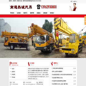 南通吊车,南通汽吊,南通吊车出租,南通汽吊出租找南通热诚.