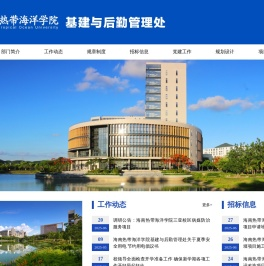 海南热带海洋学院基建与后勤管理处