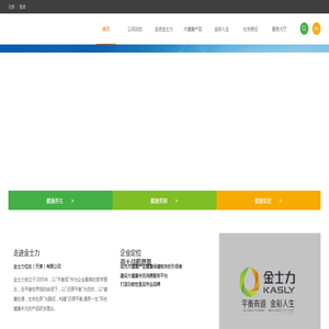 金士力佳友（天津）有限公司