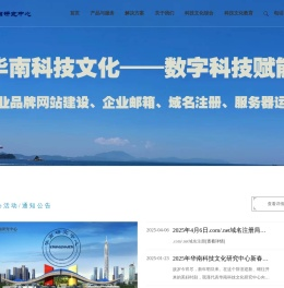 华南研究中心
