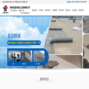 济南百堃兴防水公司专业提供,济南防水,济南防水公司,济南专业防水公司