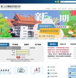 厦门大学嘉庚学院图书馆