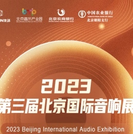 2023北京国际音响展