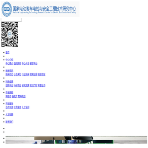 国家电动客车电控与安全工程技术研究中心