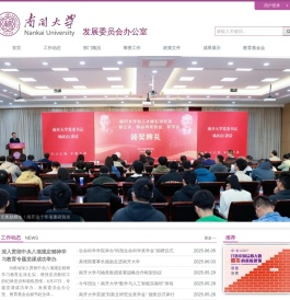 南开大学发展委员会办公室