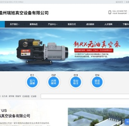 温州瑞旭真空设备有限公司