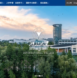 浙江大学国际教育学院