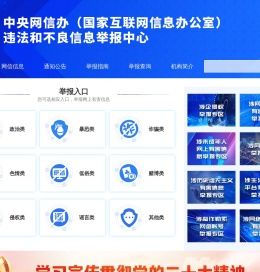 违法和不良信息举报中心