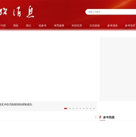 参考消息