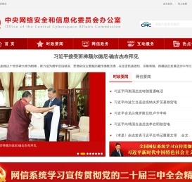 中央网络安全和信息化委员会办公室