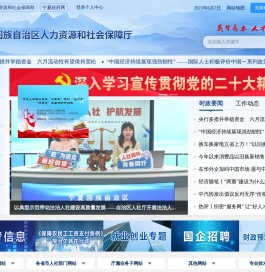 宁夏回族自治区人力资源和社会保障厅